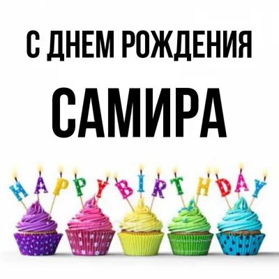 Самира С Днем Рождения !!!! - YouTube