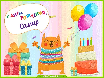 Поздравляем с днем рождения!🎉🎊🎂Пусть... - Samir Fan Club | Facebook