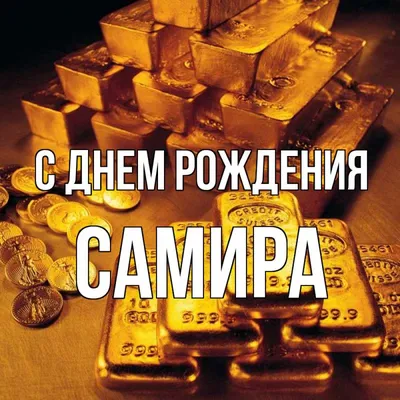 Школа «Шамир» СПб - Официальная страница - Сегодня поздравления с Днём  рождения принимает ученик 4 класса Горбачёв Самир и ученица 9 класса Шмидт  Фанни. Поздравляем! 🎈 Желаем успехов во всех начинаниях, хорошего