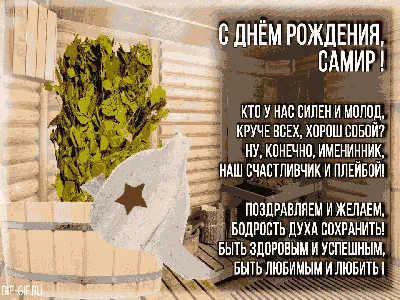 Открытка с именем Самира С днем рождения картинки. Открытки на каждый день с  именами и пожеланиями.