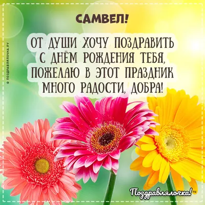 Самвел, с Днём Рождения: гифки, открытки, поздравления - Аудио, от Путина,  голосовые