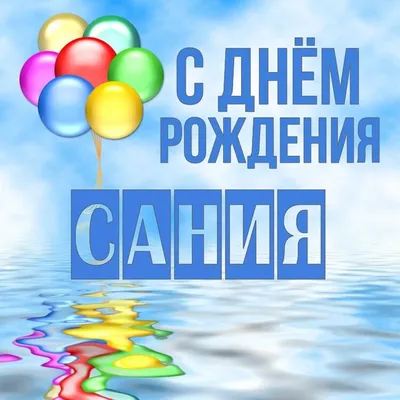 С днём рождения Сания! - YouTube