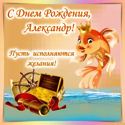 Открытки и картинки С Днём Рождения, Александра Павловна!