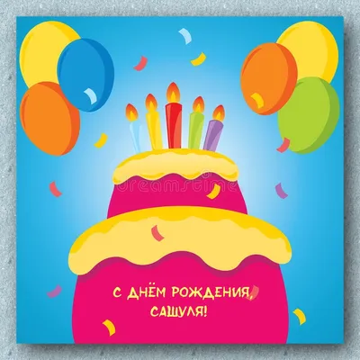 Картинки с днем рождения александра (42 лучших фото)