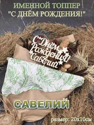 Топпер \"С Днём рождения Савелий\" Савелий PapаKarlоUfа 41656036 купить в  интернет-магазине Wildberries