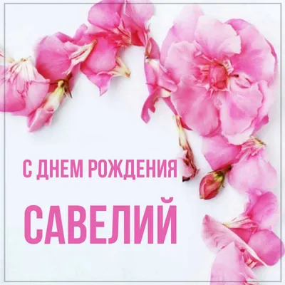 ♥* С Днём Рождения , Савелий Викторович !!! *♥* ~ Открытка (плейкаст)