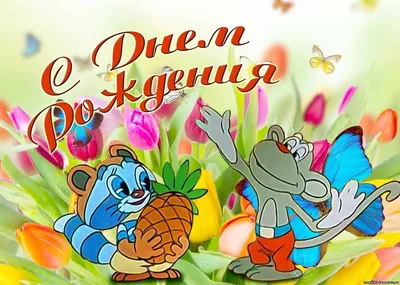 Открытка с днем рождения сема - 68 фото