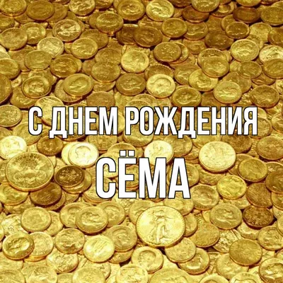 Сема! С днём рождения! Красивая открытка для Сёма! Красивая картинка Happy  Birthday с тортом на блестящем фоне!