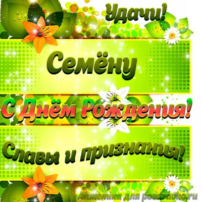 Семён, с днем рождения, именная открытка — Бесплатные открытки и анимация