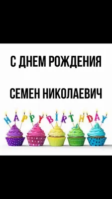 Муравьишки new: Сёма, с Днём рождения!