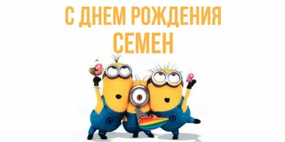 С Днём рождения, Семён! | 29.07.2022 | Ульяновск - БезФормата
