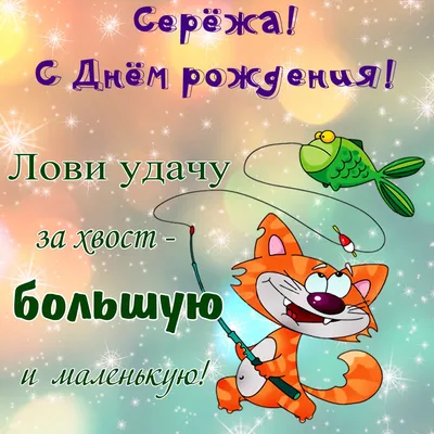 С Днем Рождения Сергей | Поздравления | Пожелания - YouTube
