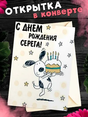 Картинка сережа! с днем рождения! - поздравляйте бесплатно на  otkritochka.net