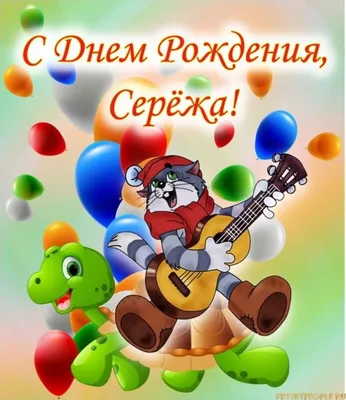 Сергей, от всей души поздравляю тебя с днём рождения