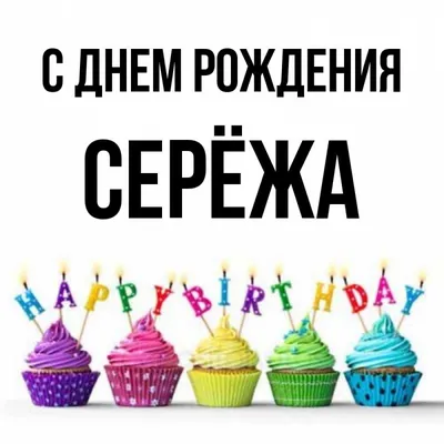 С Днем рождения, Сергей: картинки
