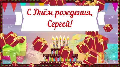 Картинка - Короткое стихотворение: с днем рождения, Сережа!.