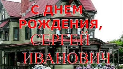 Открытки С Днем Рождения Сергей Иванович - красивые картинки бесплатно