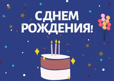 Праздничная, красивая, мужская открытка с днём рождения Сергею - С любовью,  Mine-Chips.ru