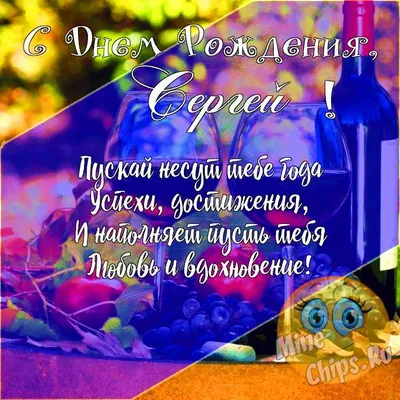 Подарить прикольную открытку с днём рождения Сергею онлайн - С любовью,  Mine-Chips.ru