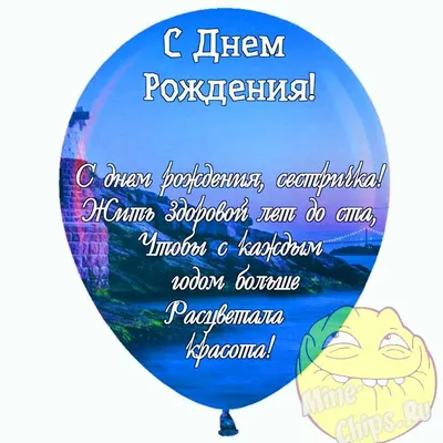 Праздничная, смешная, женская открытка с днём рождения сестре - С любовью,  Mine-Chips.ru