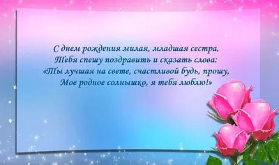 Открытка с днем рождения сестре со стихами - поздравляйте бесплатно на  otkritochka.net
