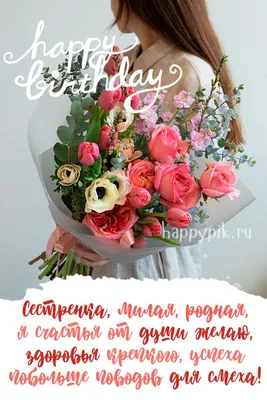Подарить открытку с днём рождения сестре, стихи онлайн - С любовью,  Mine-Chips.ru