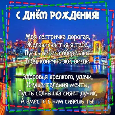 Сестре от брата с днем рождения поздравления - открытки, стихи, проза -  Телеграф