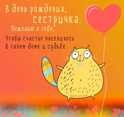 Картинка для поздравления с Днём Рождения сестре, стихи - С любовью,  Mine-Chips.ru