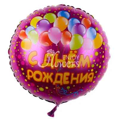 Шар \"С Днем Рождения Шарики\", артикул: 200414 в интернет магазине  EnjoyFlowers.ru ❀ с доставкой по Москве