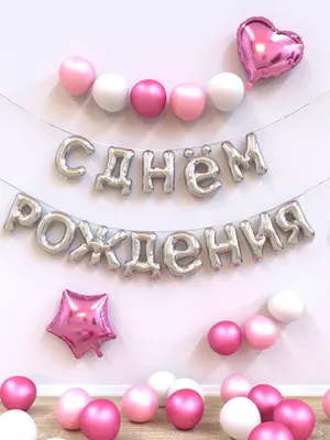 Шары воздушные, фотозона на день рождения - купить в интернет-магазине OZON  с доставкой по России (743975708)