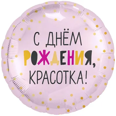 Микс из 30 разноцветных шаров под потолок \"С Днем Рождения!\" - воздушные  шары во Владимире с доставкой