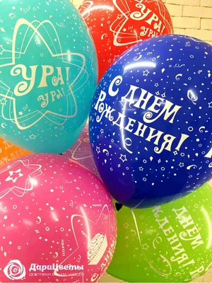 Воздушный шар с рисунком \"С днем рождения красотка\" | Доставка шариков