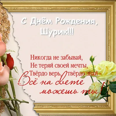 С Днем Рождения Шурик Картинки