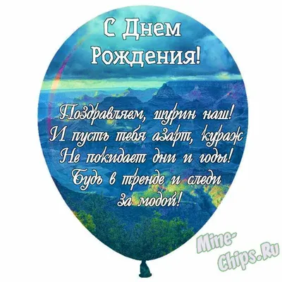 Праздничная, мужская открытка с днём рождения шурина - С любовью,  Mine-Chips.ru