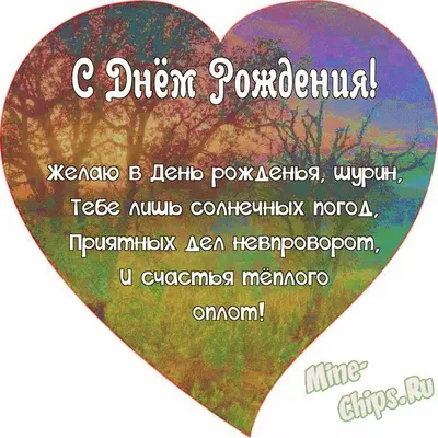 Поздравляем с Днём Рождения, открытка шурину - С любовью, Mine-Chips.ru