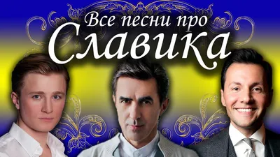 С ДНЕМ РОЖДЕНИЯ Слава! Славе Слава! Слава Семье! - YouTube