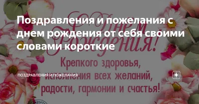 Поздравления и пожелания с днем рождения от себя своими словами короткие |  Поздравления и пожелания | Дзен