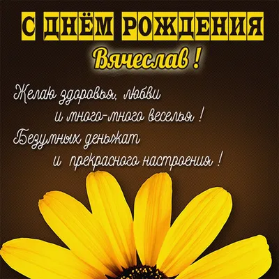 С днем рождения Вячеслав открытки - 72 фото