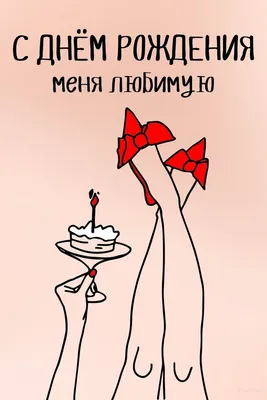 Праздничная, смешная, мужская открытка с днём рождения парню - С любовью,  Mine-Chips.ru