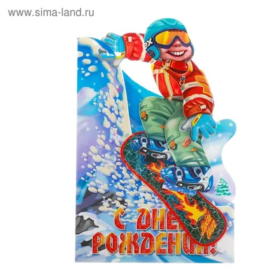 Открытка трёхмерная \"С Днём Рождения!\" сноуборд; детская (4157085) - Купить  по цене от 31.65 руб. | Интернет магазин SIMA-LAND.RU