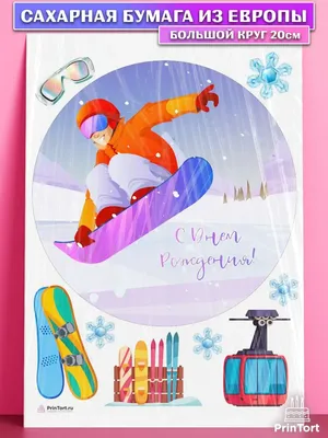 Сахарная картинка на торт Сноуборд зима с днём рождения PrinTort 120713916  купить за 61 000 сум в интернет-магазине Wildberries