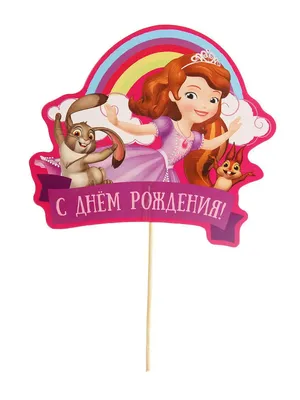 Праздничная, женская открытка с днём рождения девочке Софии - С любовью,  Mine-Chips.ru