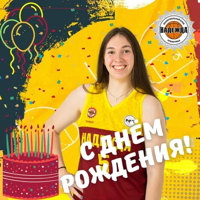 С Днём рождения, София Михайловна!