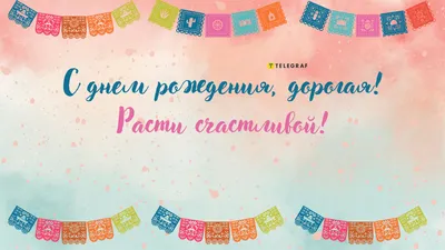 Картинка для поздравления с Днём Рождения девочке в прозе - С любовью,  Mine-Chips.ru