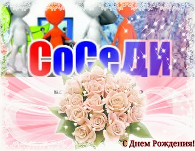 Открытки соседу с Днем Рождения (50 штук)