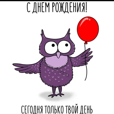 Сумка «Happy Birthday. С днем рождения. Забавная сова» цвет бежевый -  дизайнер принта ekomdesign