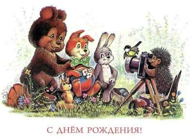 Советские открытки с днем рождения | Открытки, Рисунки диснея, Старые  поздравительные открытки