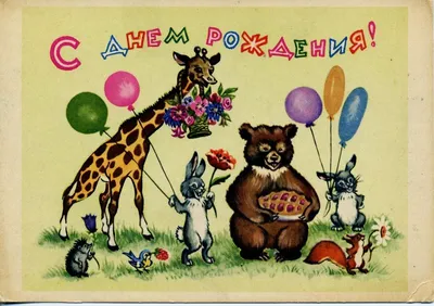Советская открытка С днем рождения Гиршберг 1958 - антикварные предметы в  магазине ДеПутти