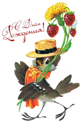 Советские открытки с днем рождения | Открытки, Старые поздравительные  открытки, Старинные карты
