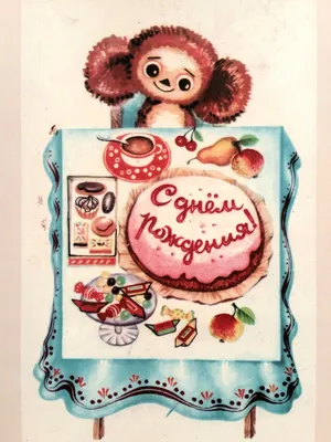 Поздравляю! С днем рождения! - открытка №3850 рубрики Открытки с днём  рождения по теме с днём рождения советские, с… | Открытки, Ботанические  рисунки, Милые рисунки